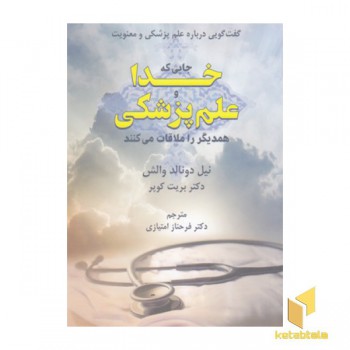 جایی که خدا و علم پزشکی همدیگر را ملاقات می کنند