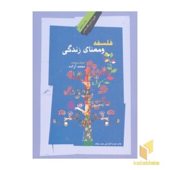 فلسفه و معنای زندگی