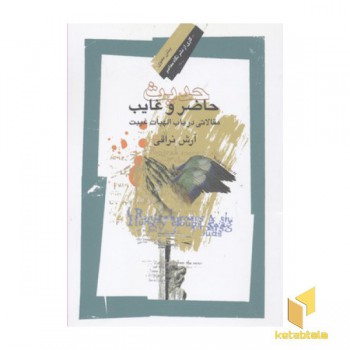 حدیث حاضر غایب