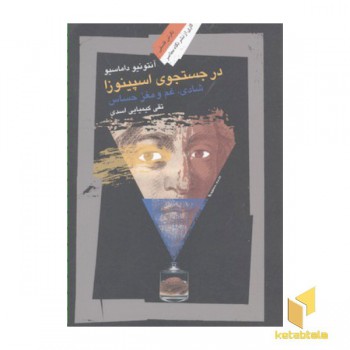 در جستجوی اسپینوزا