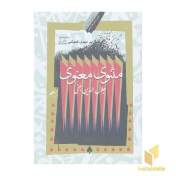 مثنوی معنوی