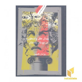جدال عقل و اسطوره در یونان باستان