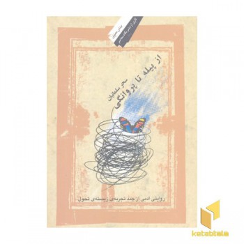 از پیله تا پروانگی