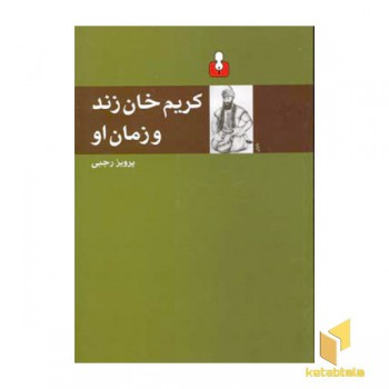 کریم خان زند و زمان او