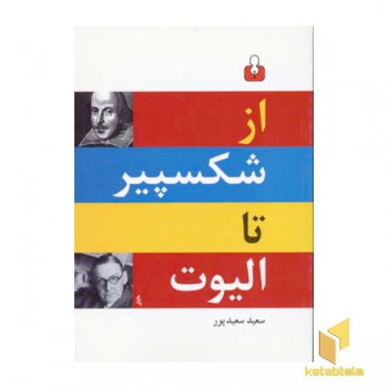از شکسپیر تا الیوت