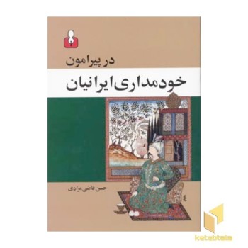 در پیرامون خودمداری ایرانیان