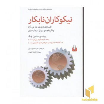 نیکوکاران نابکار
