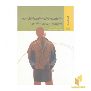مقدمه ای بر درمان شناختی رفتاری نوین