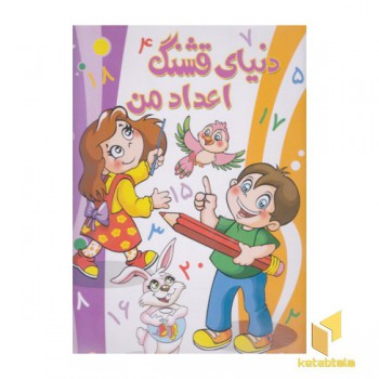 آموزش اعداد-دنیای قشنگ اعداد من