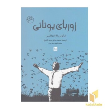زوربای یونانی