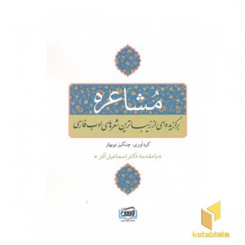 مشاعره-برگزیده ای از زیباترین شعرهای ادب فارسی