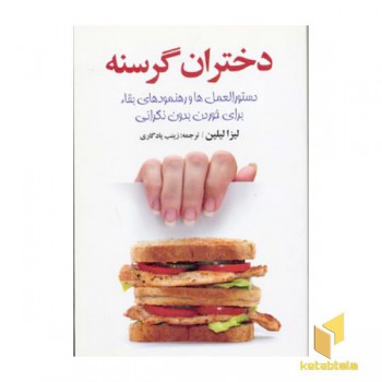 دختران گرسنه(رقعی)سلسله