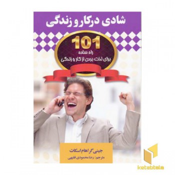 شادی در کار و زندگی