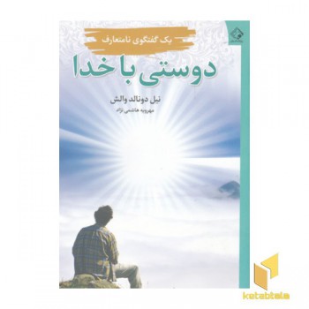 دوستی با خدا