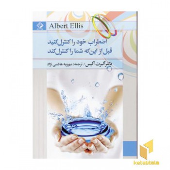 اضطراب خود را کنترل کنید قبل از این که شما را کنترل کند