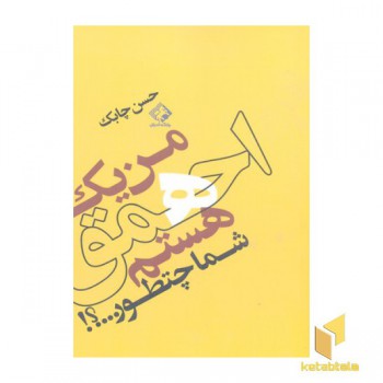 من یک احمق هستم شما چطور؟
