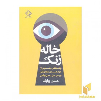 خاله زنک