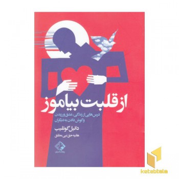 از قلبت بیاموز