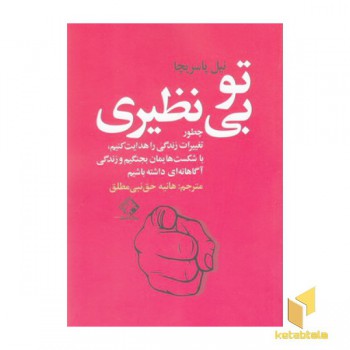 تو بی نظیری