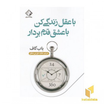 با عقل زندگی کن با عشق قدم بردار