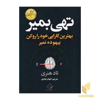تهی بمیر