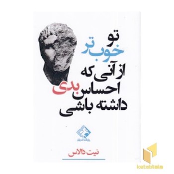 تو خوب تر از آنی که احساس بدی داشته باشی