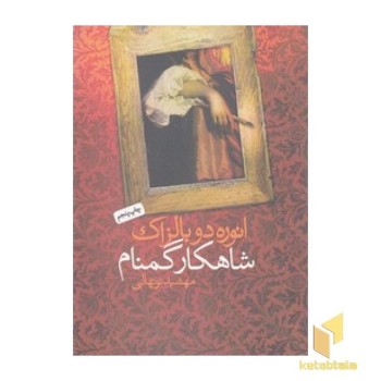 شاهکار گمنام