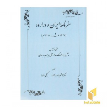 سفرنامه ایران ورارود