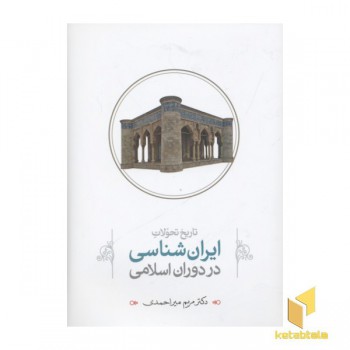 تارخ تحولات ایران شناسی در دوران اسلامی
