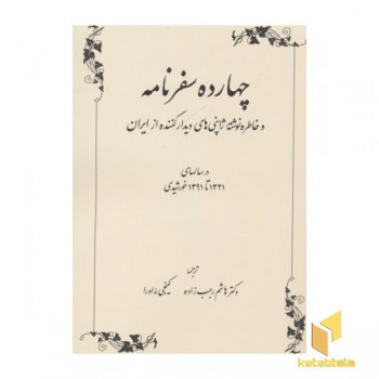 چهارده سفرنامه نوشته ژاپنی ها
