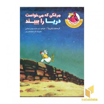 مرغدانی(مرغکی که می خواست دریا را)رقعی-شهرقلم