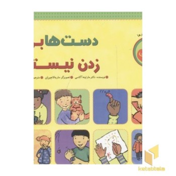 دست ها برای زدن نیستند(خشتی-بزرگ)چکه