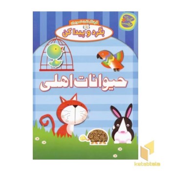 بگرد و پیدا کن(حیوانات اهلی)