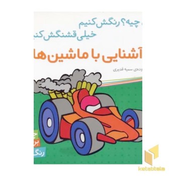 آشنایی با ماشین ها برچسبی(خشتی)شهرقلم
