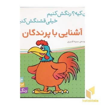آشنایی با پرندگان (برچسبی)