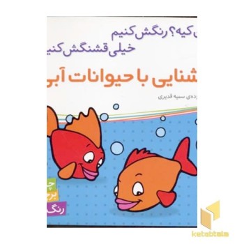 آشنایی با حیوانات آبی(برچسبی)