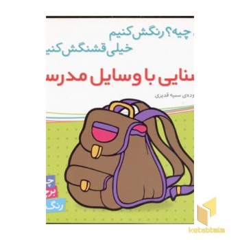 آشنایی با وسایل مدرسه (برچسبی)