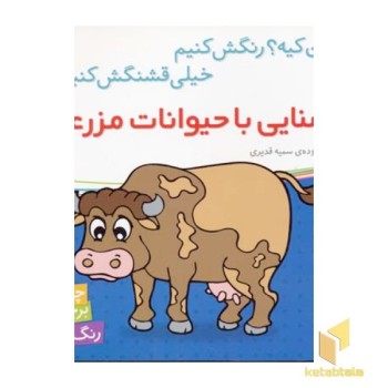 آشنایی با حیوانات مزرعه برچسبی(خشتی)شهرقلم