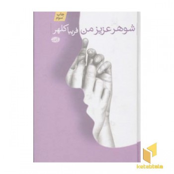 شوهر عزیز من