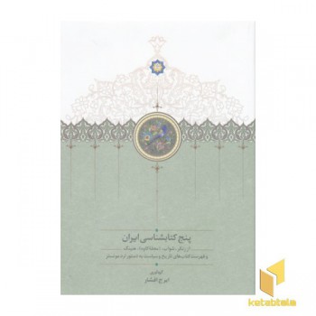 پنج کتابشناسی ایران