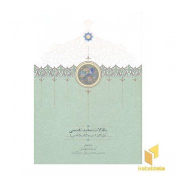 مقالات سعید نفیسی جلد دوم