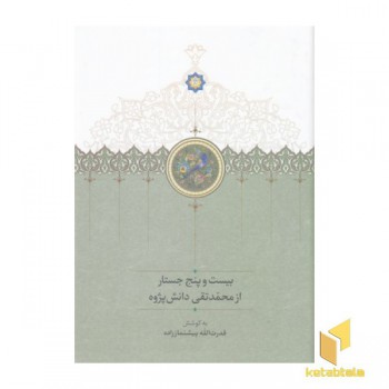 بیست و پنج جستار از محمدتقی دانش پژوه