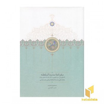 سفرنامه سدید السلطنه