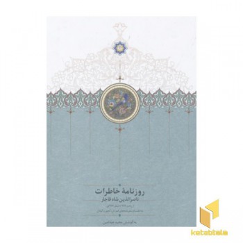 روزنامه خاطرات ناصرالدین شاه قاجار-رجب-جلد2