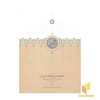 شاهنامه و فرهنگ ایران