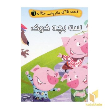 سه بچه خوک (قصه های معروف جهان 6)