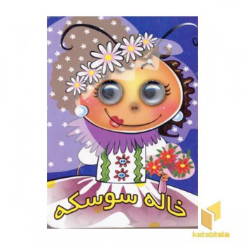 خاله سوسکه(چشمی)
