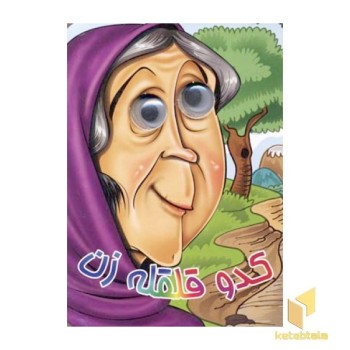 کدو قلقله زن(Rجیبی-چشمی)آریانوین