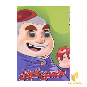 حسن کچل