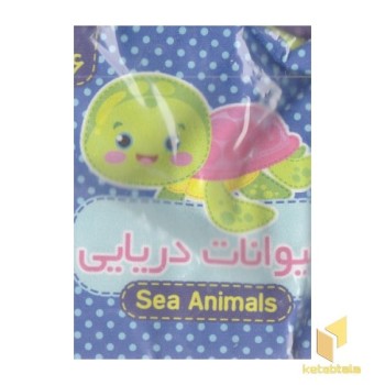 کتاب پارچه ای 6-حیوانات دریایی